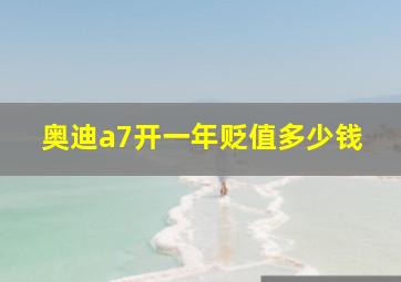 奥迪a7开一年贬值多少钱