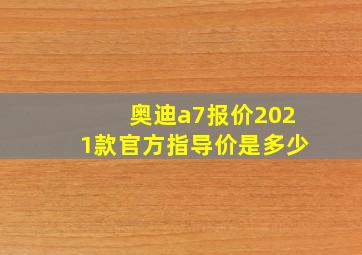 奥迪a7报价2021款官方指导价是多少