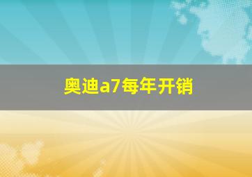 奥迪a7每年开销