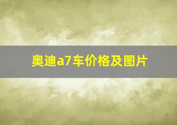 奥迪a7车价格及图片