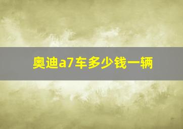 奥迪a7车多少钱一辆