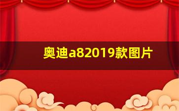 奥迪a82019款图片