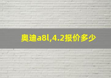 奥迪a8l,4.2报价多少