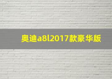 奥迪a8l2017款豪华版