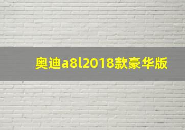 奥迪a8l2018款豪华版