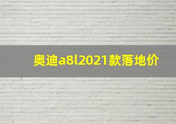 奥迪a8l2021款落地价