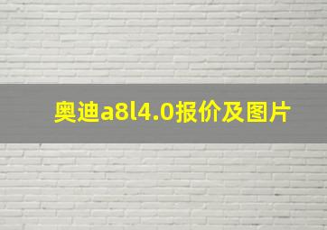 奥迪a8l4.0报价及图片