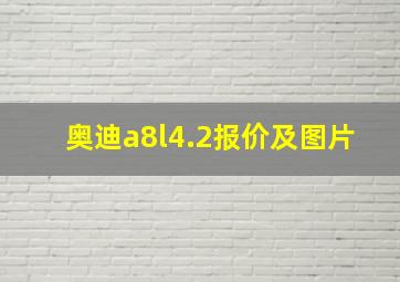 奥迪a8l4.2报价及图片