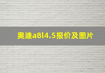 奥迪a8l4.5报价及图片