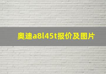 奥迪a8l45t报价及图片