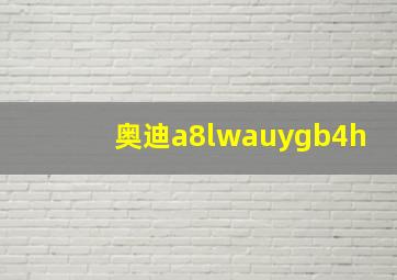 奥迪a8lwauygb4h