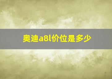 奥迪a8l价位是多少