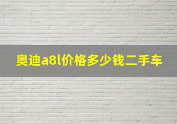 奥迪a8l价格多少钱二手车