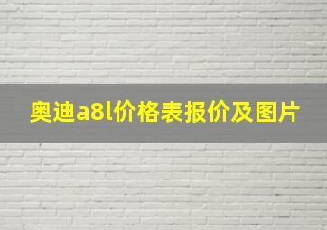 奥迪a8l价格表报价及图片