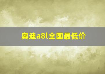 奥迪a8l全国最低价