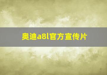 奥迪a8l官方宣传片