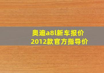 奥迪a8l新车报价2012款官方指导价