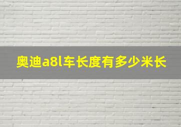 奥迪a8l车长度有多少米长