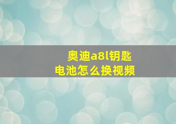 奥迪a8l钥匙电池怎么换视频