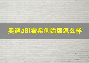 奥迪a8l霍希创始版怎么样