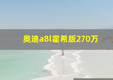 奥迪a8l霍希版270万