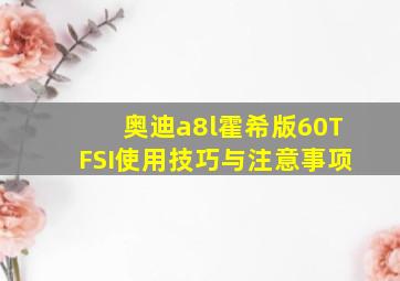 奥迪a8l霍希版60TFSI使用技巧与注意事项