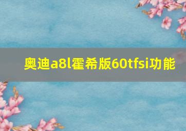 奥迪a8l霍希版60tfsi功能