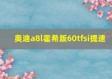 奥迪a8l霍希版60tfsi提速