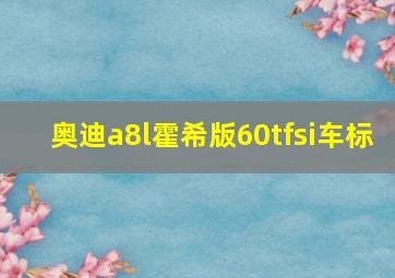 奥迪a8l霍希版60tfsi车标