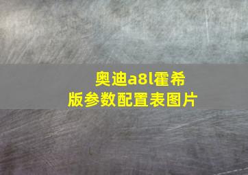 奥迪a8l霍希版参数配置表图片