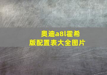 奥迪a8l霍希版配置表大全图片