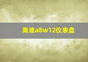 奥迪a8w12仪表盘