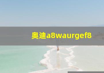 奥迪a8waurgef8