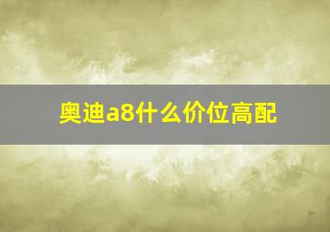 奥迪a8什么价位高配