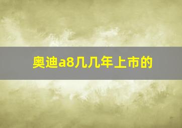 奥迪a8几几年上市的