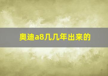 奥迪a8几几年出来的