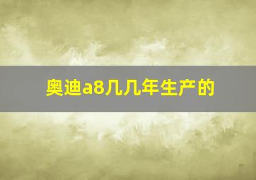 奥迪a8几几年生产的