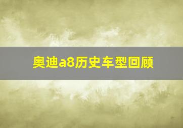 奥迪a8历史车型回顾