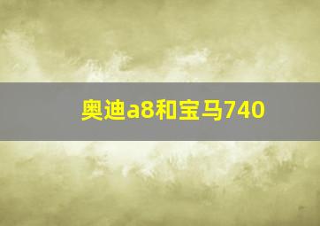 奥迪a8和宝马740