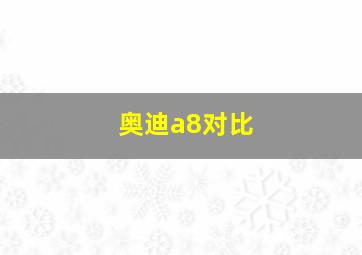 奥迪a8对比