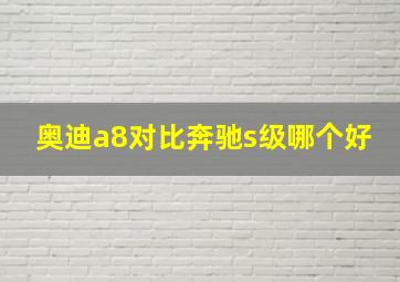 奥迪a8对比奔驰s级哪个好