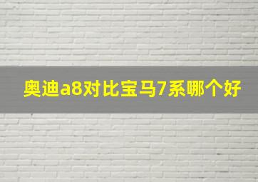 奥迪a8对比宝马7系哪个好