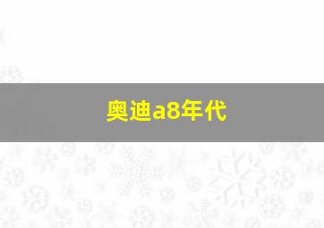 奥迪a8年代