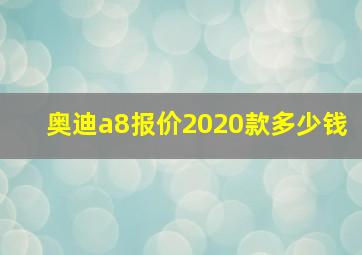 奥迪a8报价2020款多少钱