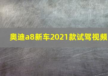 奥迪a8新车2021款试驾视频