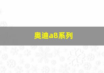 奥迪a8系列