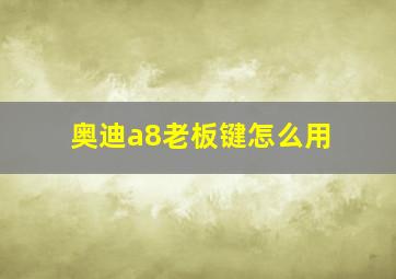 奥迪a8老板键怎么用