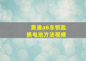 奥迪a8车钥匙换电池方法视频