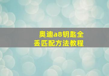 奥迪a8钥匙全丢匹配方法教程