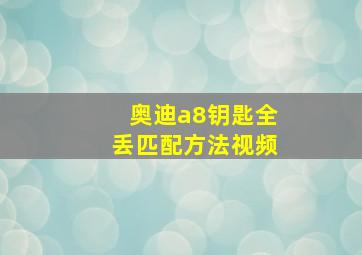 奥迪a8钥匙全丢匹配方法视频